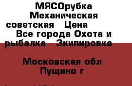 МЯСОрубка Механическая советская › Цена ­ 1 000 - Все города Охота и рыбалка » Экипировка   . Московская обл.,Пущино г.